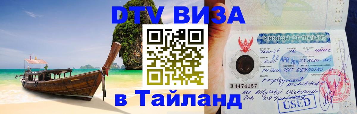 DTV (ДТВ) visa Таиланд 